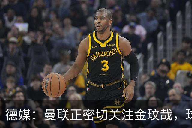 德媒：曼联正密切关注金玟哉，球员也吸引了尤文及土超豪门的兴趣