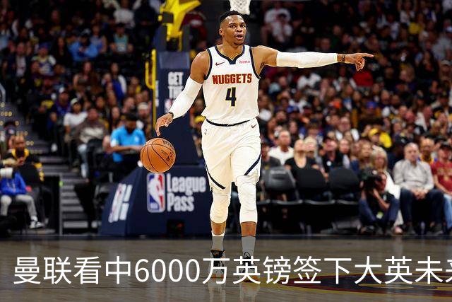 曼联看中6000万英镑签下大英未来国脚，M费依旧更受青睐，皇马无意竞购
